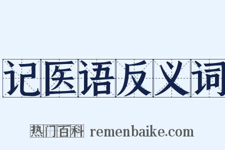 记医语反义词是什么意思的图片